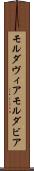モルダヴィア Scroll