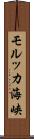 モルッカ海峡 Scroll