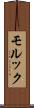 モルック Scroll