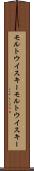モルトウイスキー Scroll