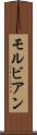 モルビアン Scroll
