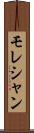 モレシャン Scroll