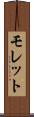 モレット Scroll