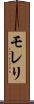 モレリ Scroll