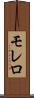 モレロ Scroll