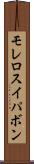 モレロスイパボン Scroll