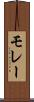 モレー Scroll