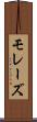 モレーズ Scroll