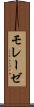 モレーゼ Scroll