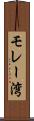 モレー湾 Scroll