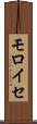 モロイセ Scroll