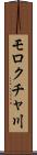 モロクチャ川 Scroll