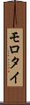 モロタイ Scroll