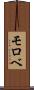モロベ Scroll