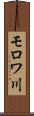 モロワ川 Scroll