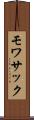 モワサック Scroll