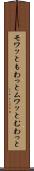 モワッと Scroll
