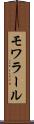 モワラール Scroll