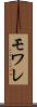 モワレ Scroll