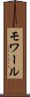 モワール Scroll