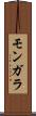 モンガラ Scroll