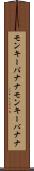 モンキーバナナ Scroll