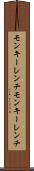 モンキーレンチ Scroll