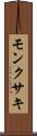 モンクサキ Scroll