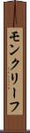 モンクリーフ Scroll