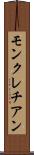 モンクレチアン Scroll
