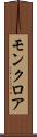 モンクロア Scroll