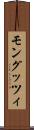 モングッツィ Scroll