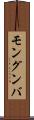 モングンバ Scroll
