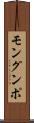 モングンポ Scroll