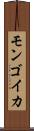 モンゴイカ Scroll