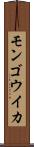 モンゴウイカ Scroll
