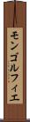 モンゴルフィエ Scroll