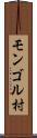 モンゴル村 Scroll