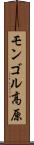 モンゴル高原 Scroll