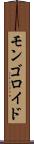 モンゴロイド Scroll