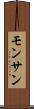 モンサン Scroll
