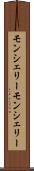 モンシェリー Scroll