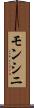 モンシニ Scroll
