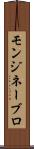 モンジネーブロ Scroll