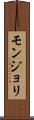 モンジョリ Scroll