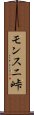 モンスニ峠 Scroll
