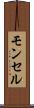 モンセル Scroll