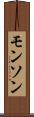 モンソン Scroll