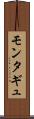モンタギュ Scroll