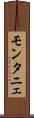 モンタニェ Scroll
